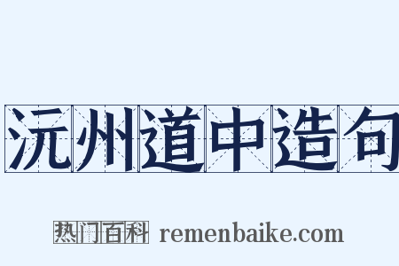 沅州道中造句是什么意思的图片
